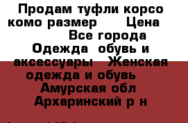 Продам туфли корсо комо размер 37 › Цена ­ 2 500 - Все города Одежда, обувь и аксессуары » Женская одежда и обувь   . Амурская обл.,Архаринский р-н